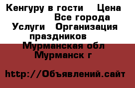 Кенгуру в гости! › Цена ­ 12 000 - Все города Услуги » Организация праздников   . Мурманская обл.,Мурманск г.